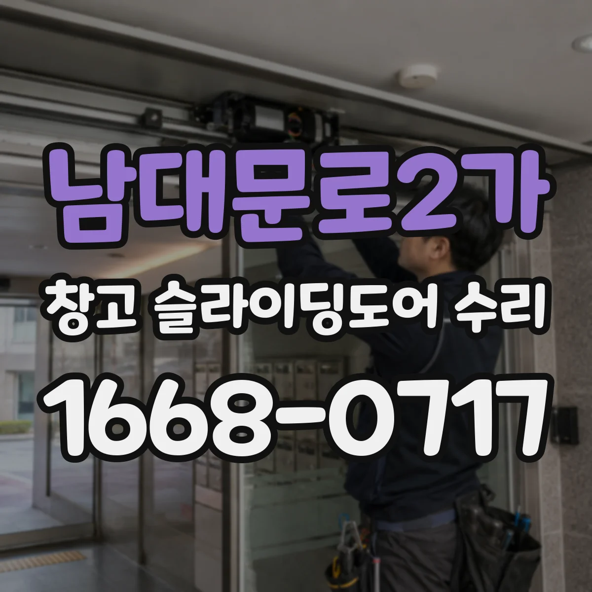 남대문로2가 창고 슬라이딩도어 수리