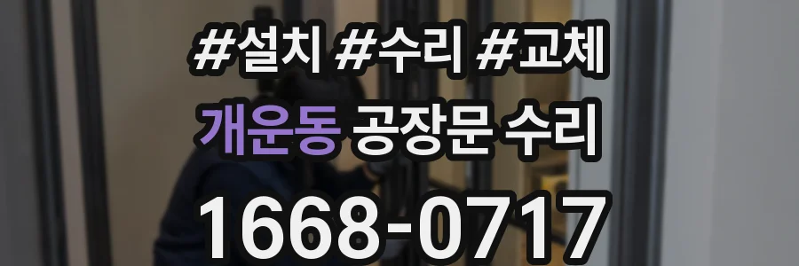 개운동 공장문 수리