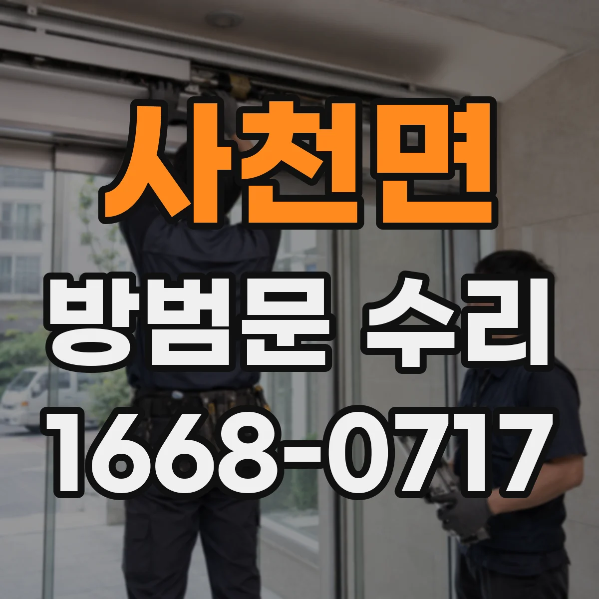 사천면 방범문 수리