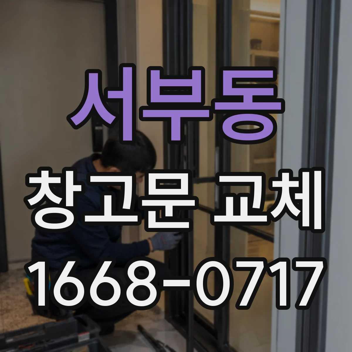 서부동 창고문 교체