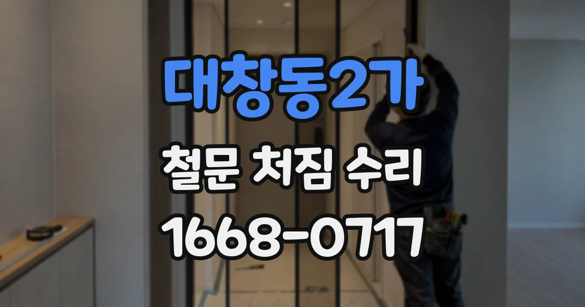 대창동2가 철문 처짐 수리