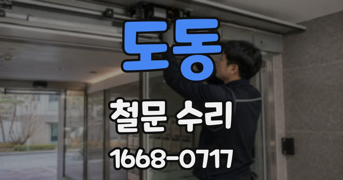 도동 철문 수리