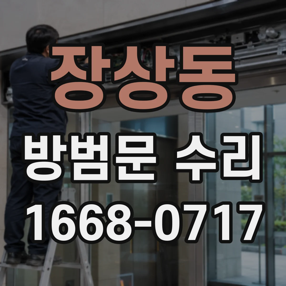 장상동 방범문 수리