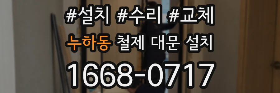 누하동 철제 대문 설치