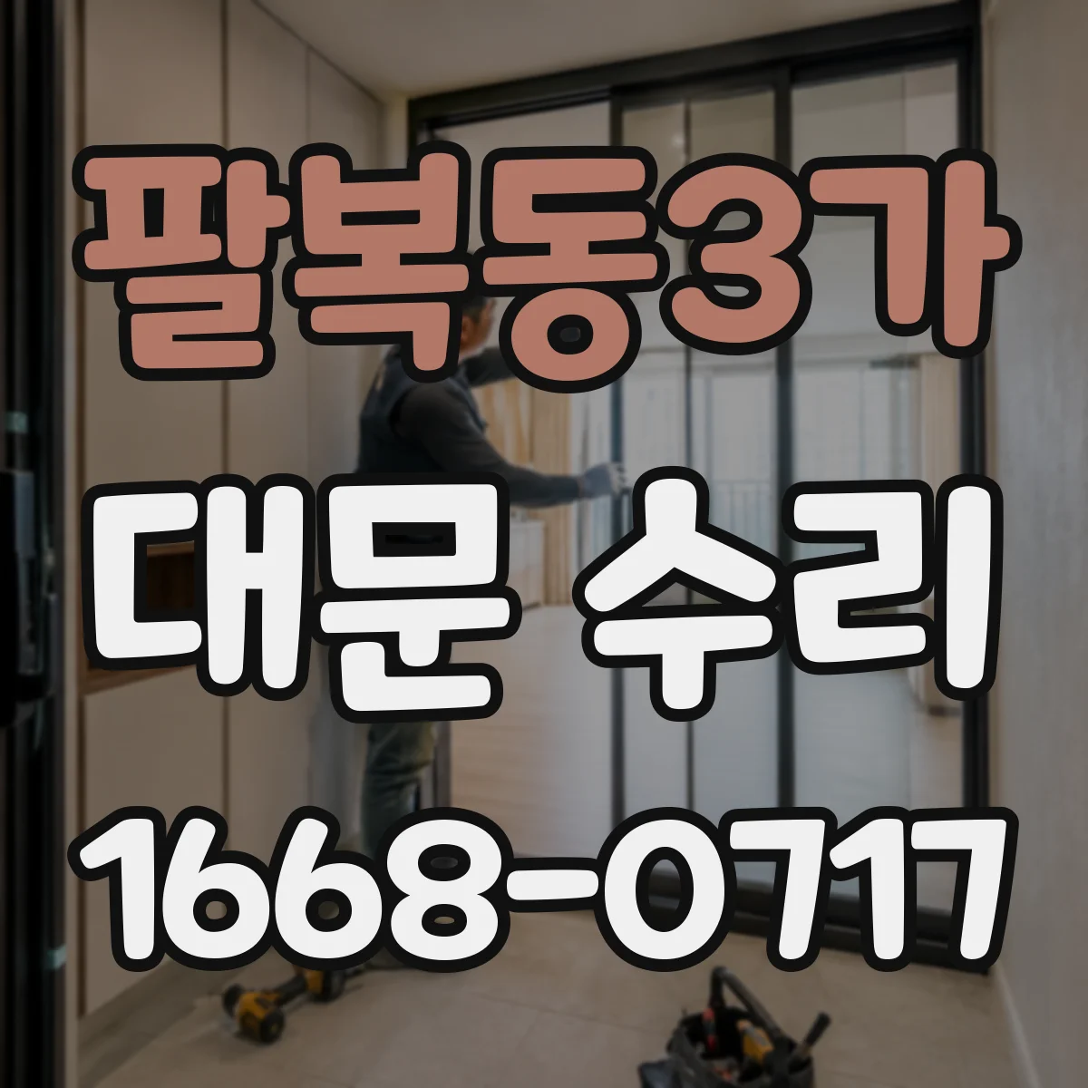 팔복동3가 대문 수리