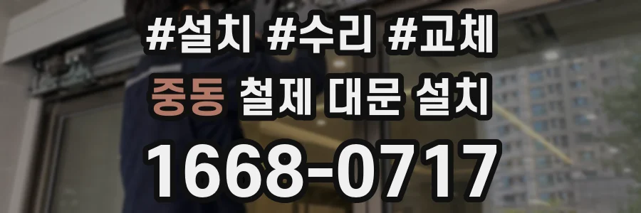 중동 철제 대문 설치