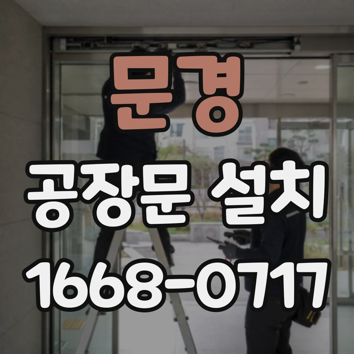 문경 공장문 설치 사람과 차량이 함께 오가는 곳의 고려사항