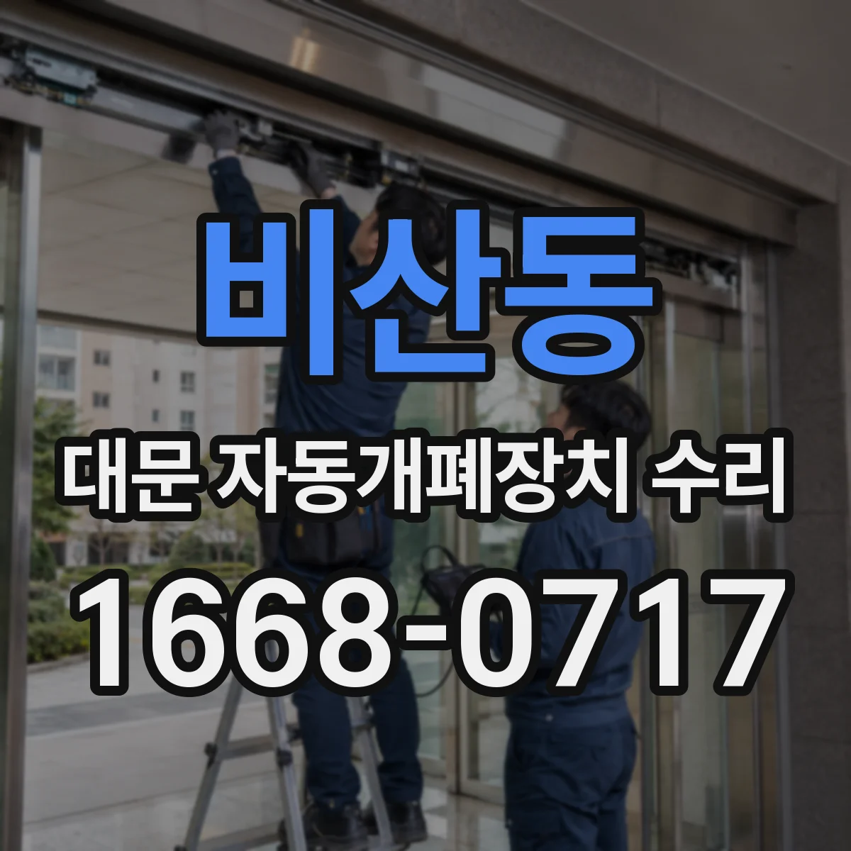 비산동 대문 자동개폐장치 수리