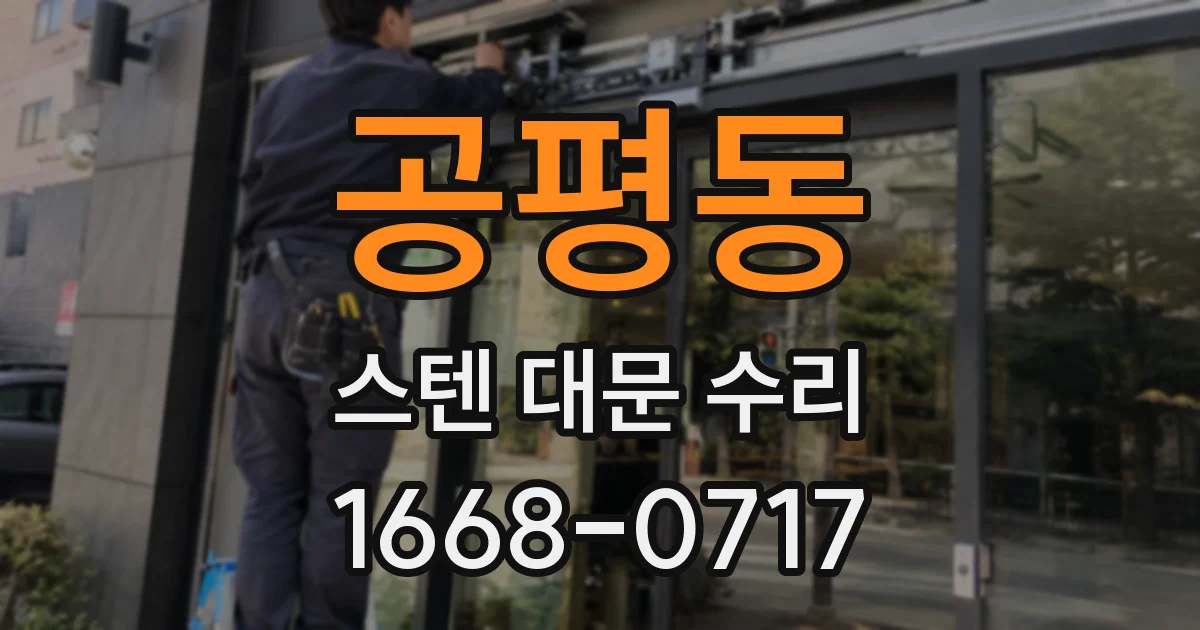 공평동 스텐 대문 수리