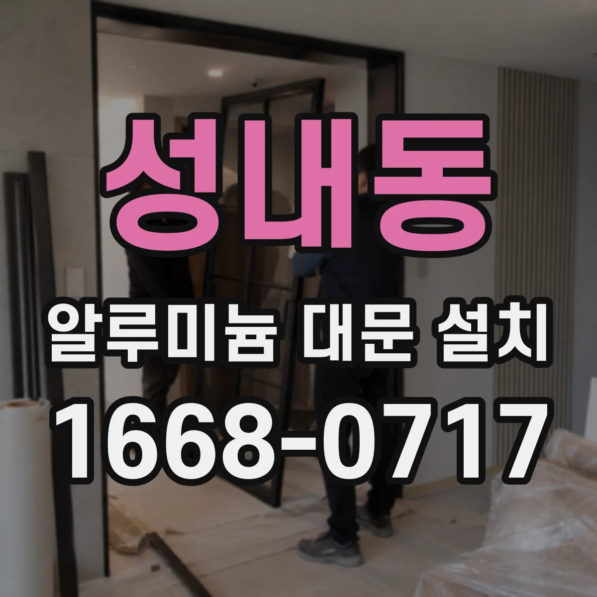 성내동 알루미늄 대문 설치