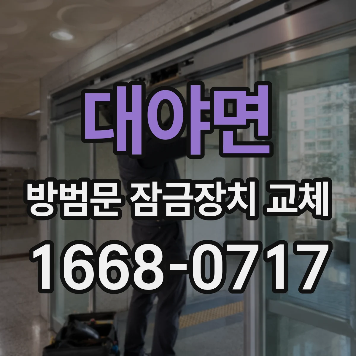 대야면 방범문 잠금장치 교체