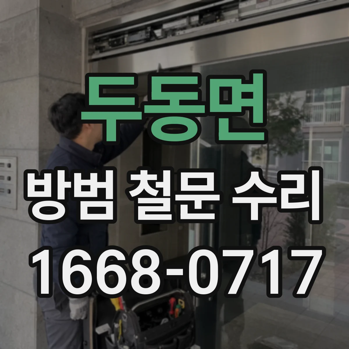 두동면 방범 철문 수리