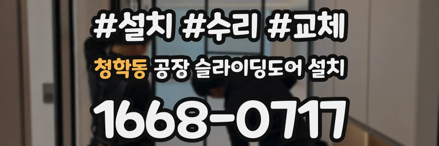 청학동 공장 슬라이딩도어 설치