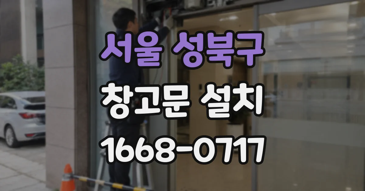 서울 성북구 창고문 설치