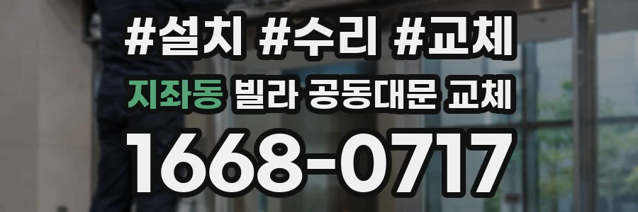 지좌동 빌라 공동대문 교체