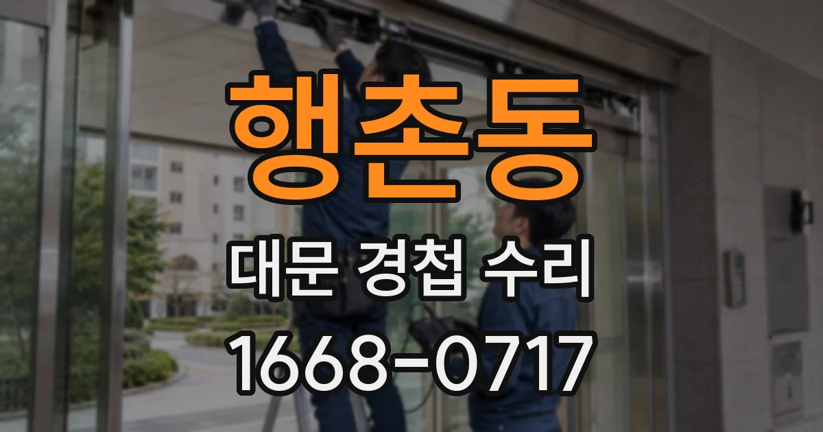 행촌동 대문 경첩 수리