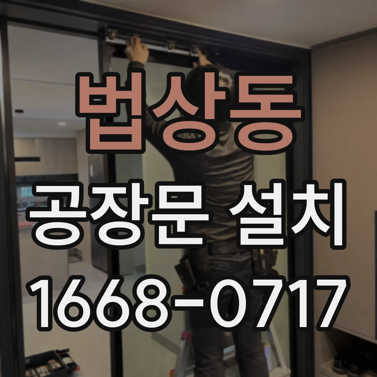 법상동 공장문 설치