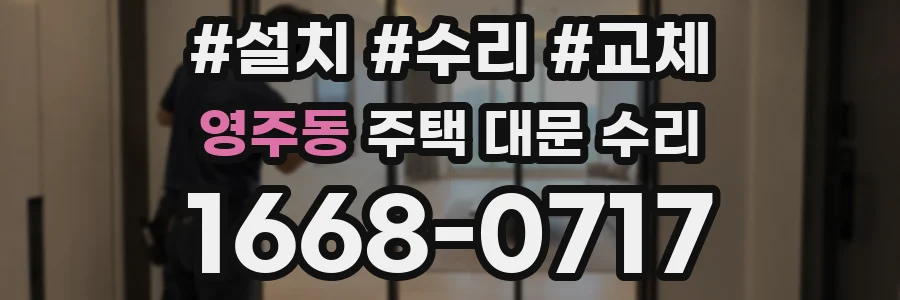영주동 주택 대문 수리