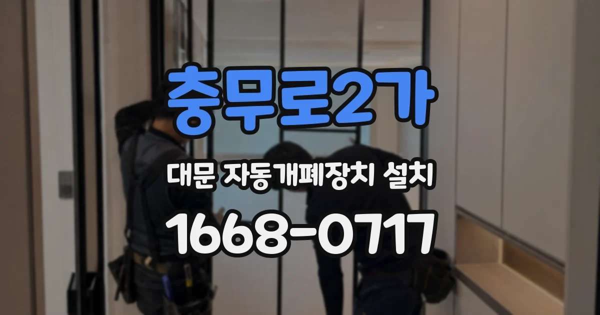 충무로2가 대문 자동개폐장치 설치