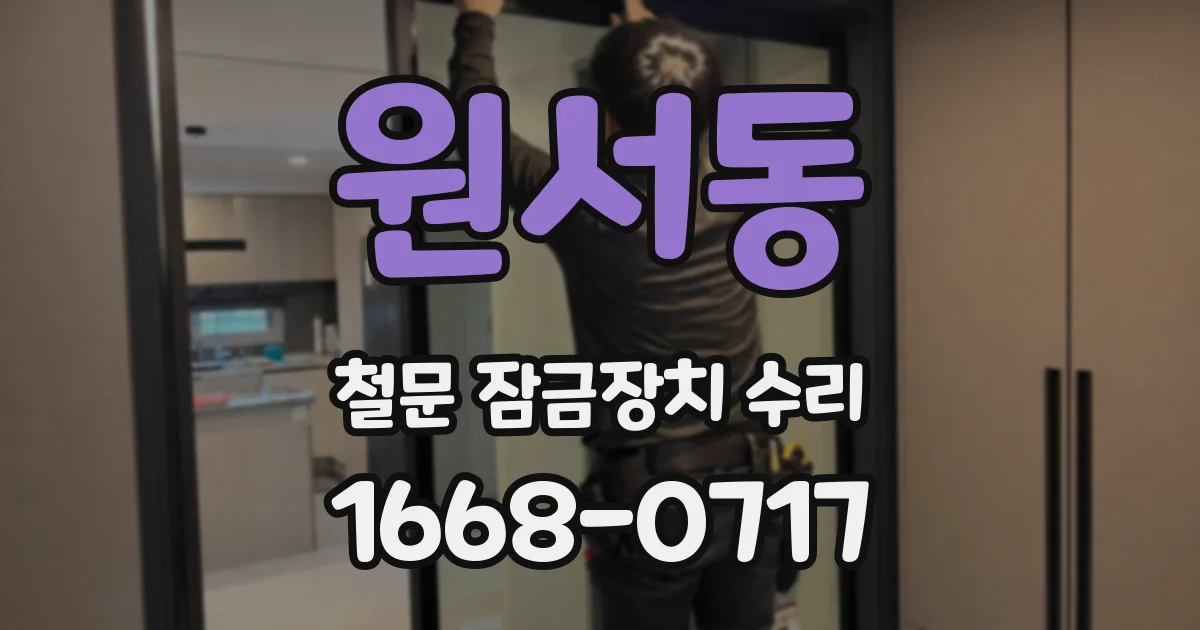 원서동 철문 잠금장치 수리