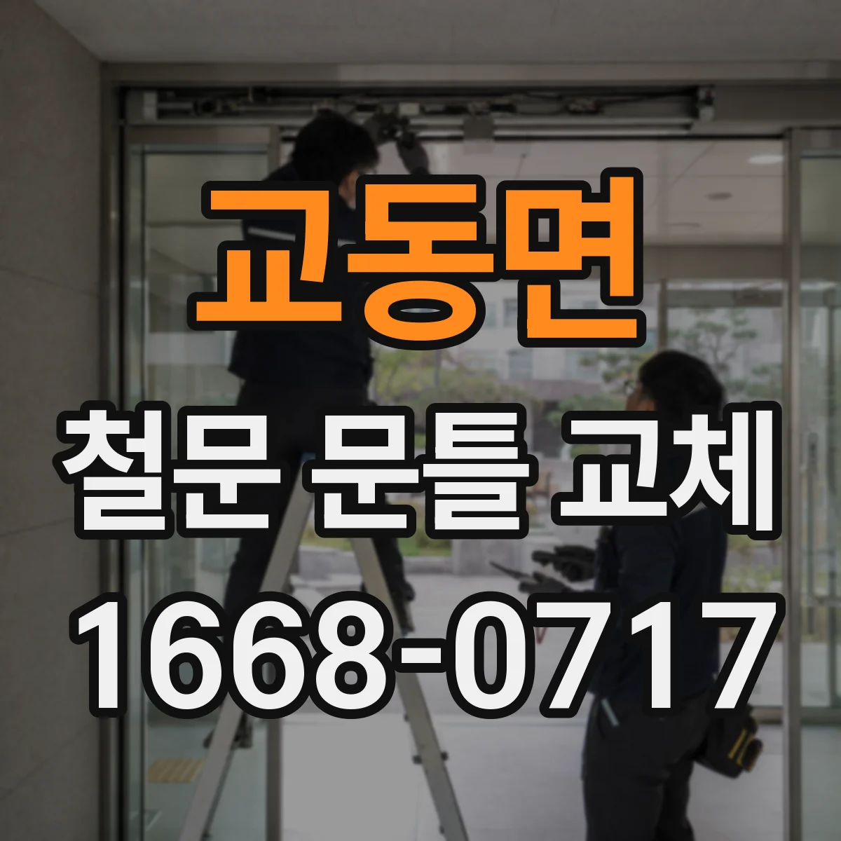 교동면 철문 문틀 교체