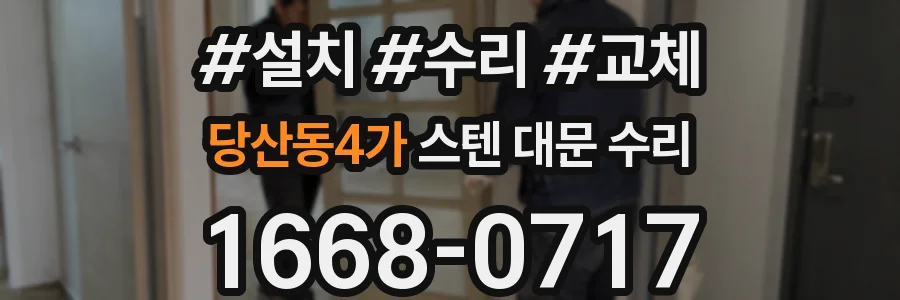 당산동4가 스텐 대문 수리