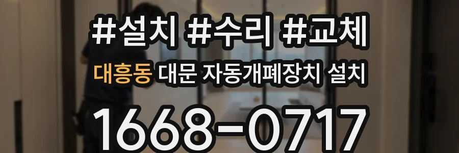 대흥동 대문 자동개폐장치 설치