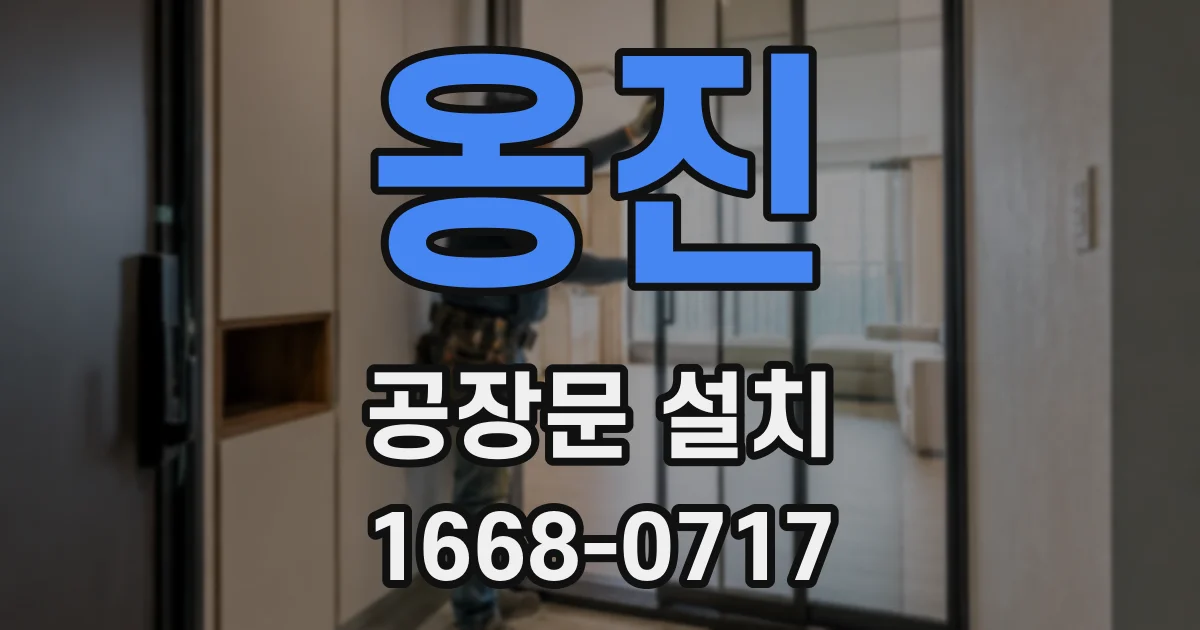 옹진 공장문 설치
