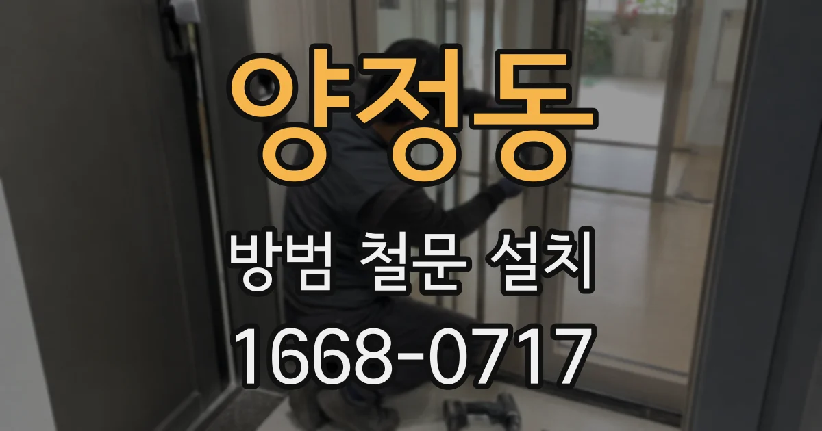 양정동 방범 철문 설치