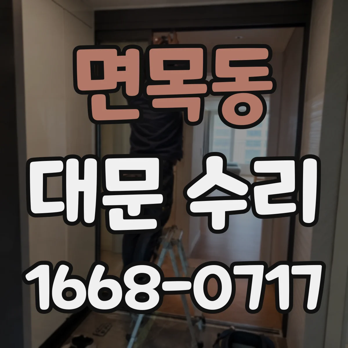 면목동 대문 수리