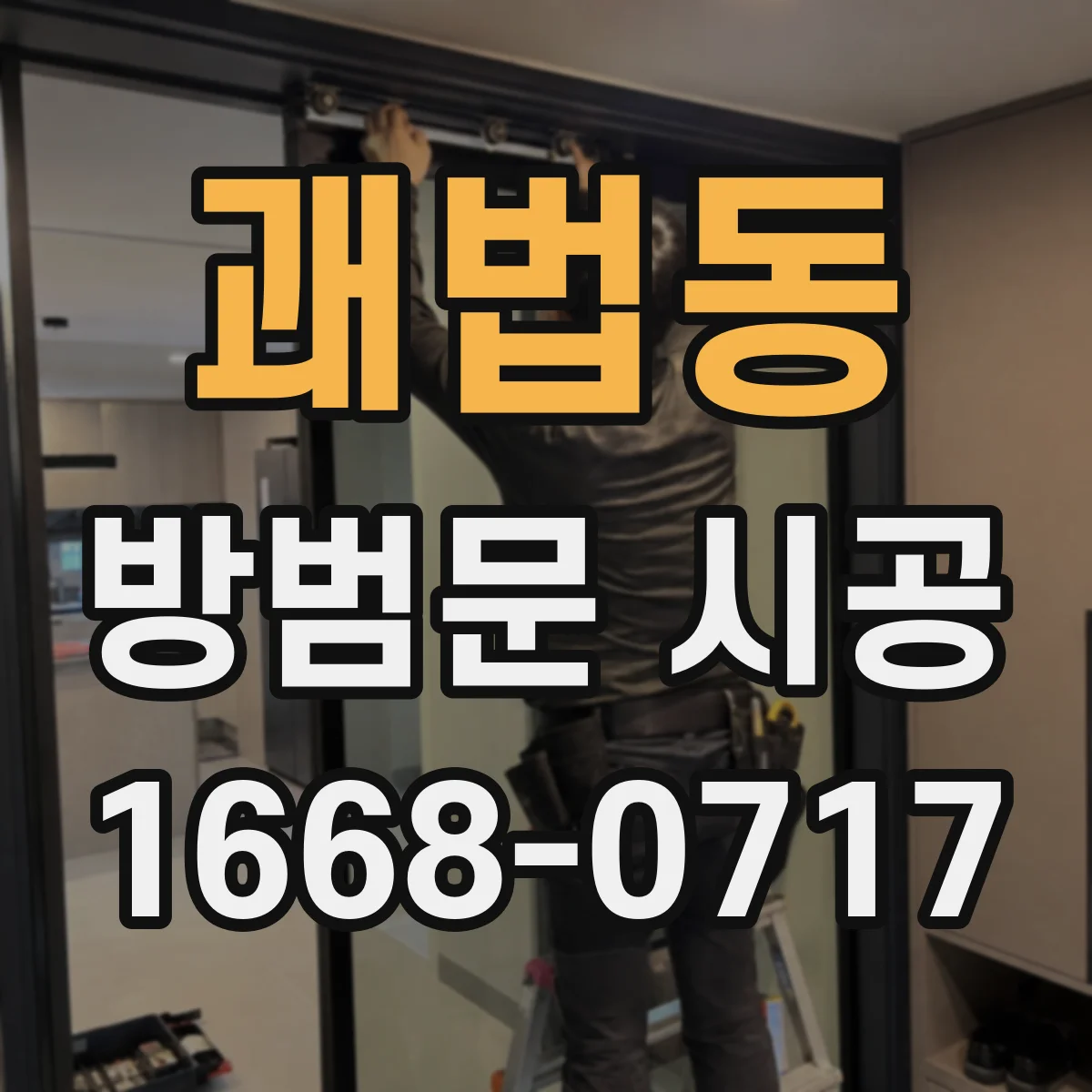 괘법동 방범문 시공