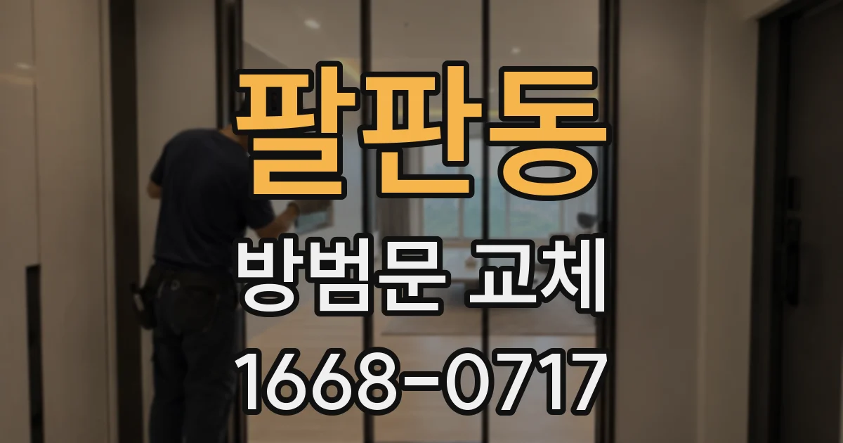 팔판동 방범문 교체
