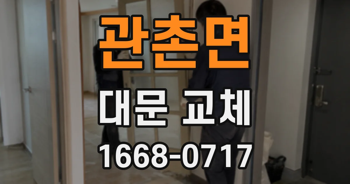 관촌면 대문 교체