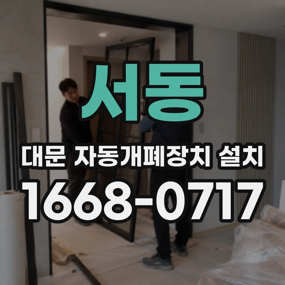 서동 대문 자동개폐장치 설치