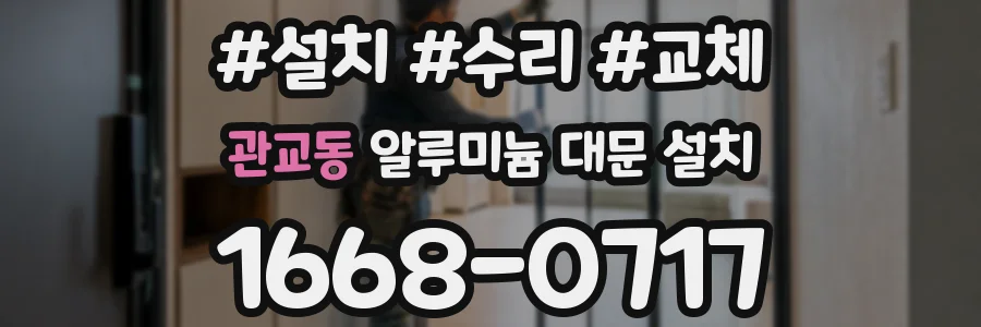 관교동 알루미늄 대문 설치