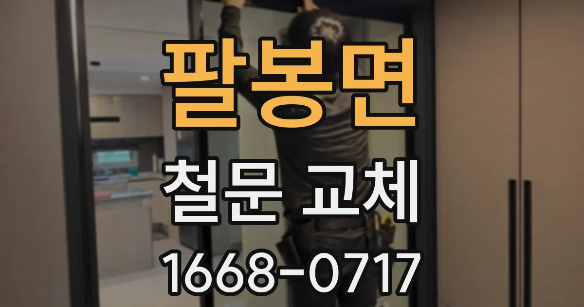 팔봉면 철문 교체