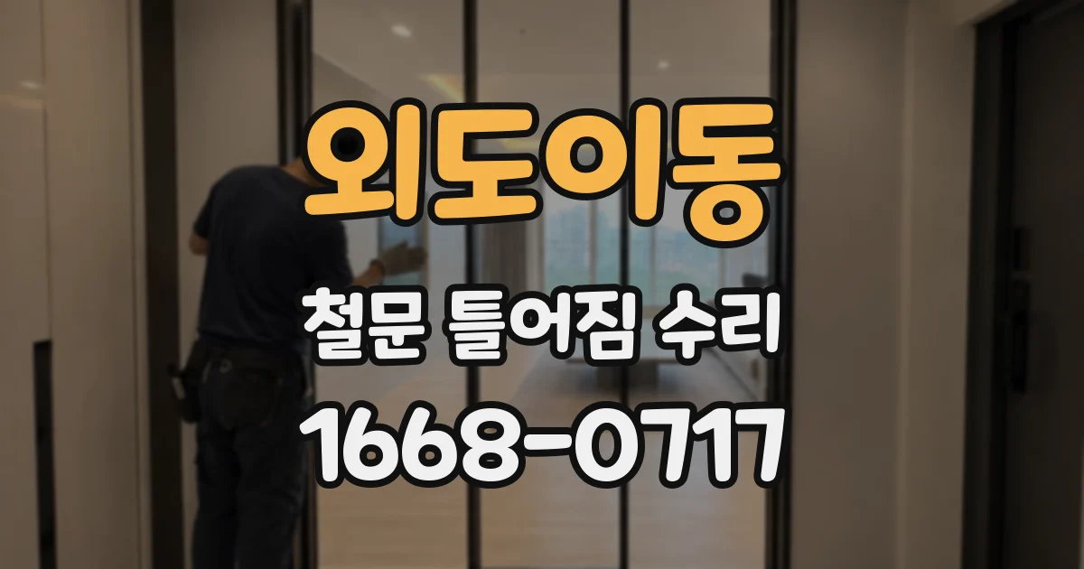 외도이동 철문 틀어짐 수리