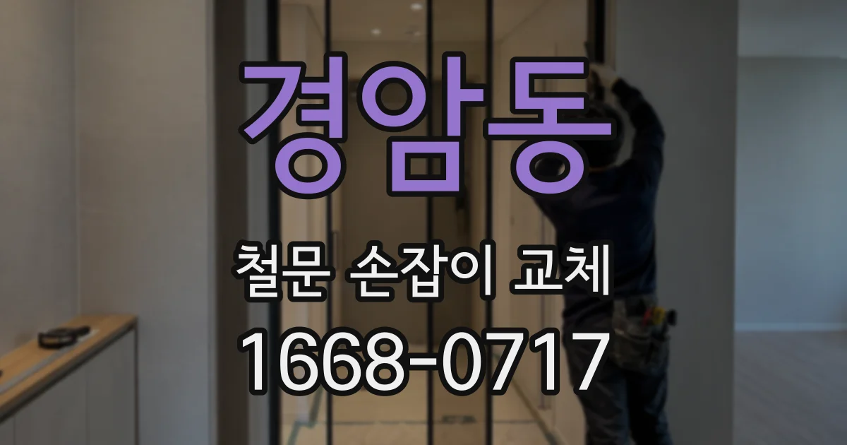 경암동 철문 손잡이 교체