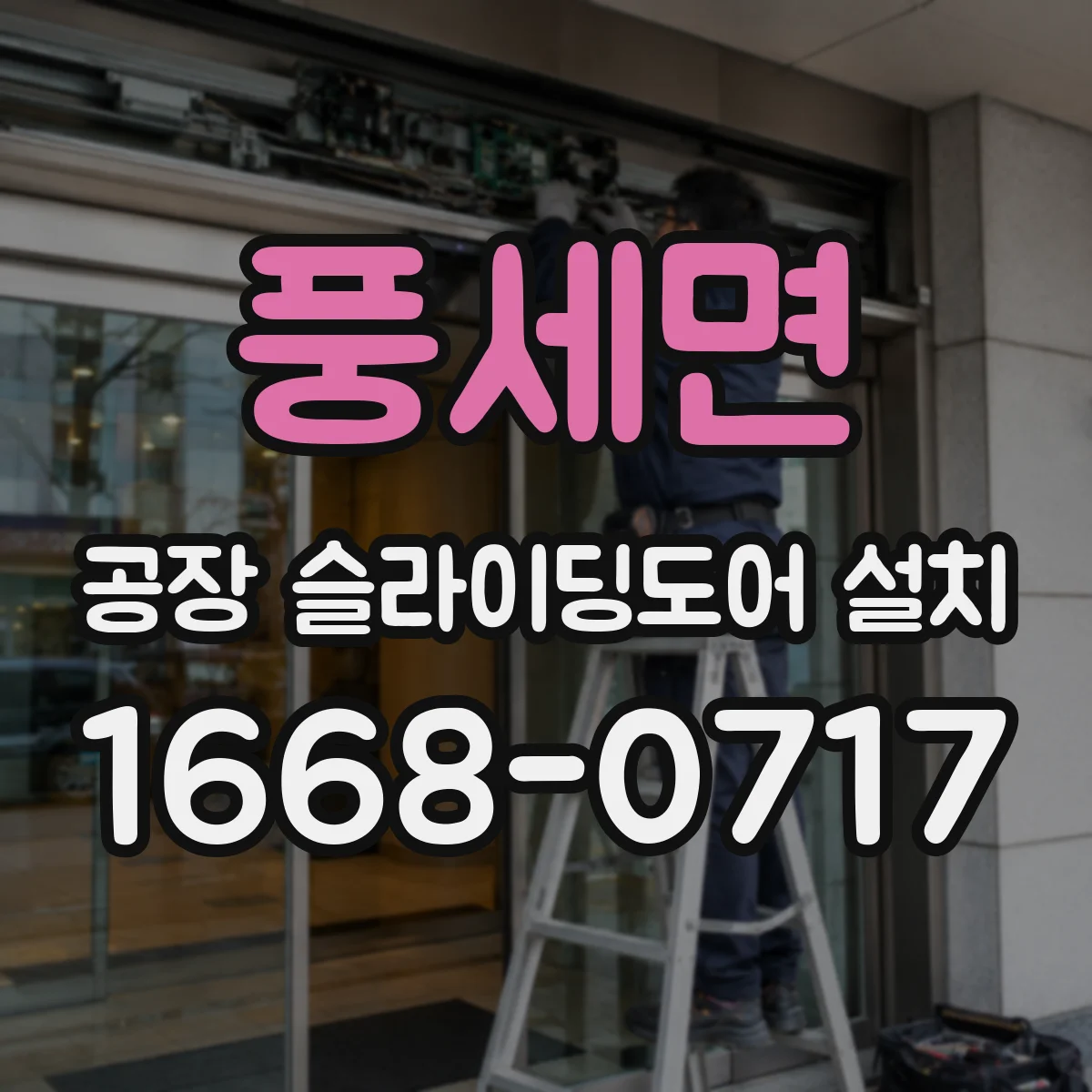풍세면 공장 슬라이딩도어 설치