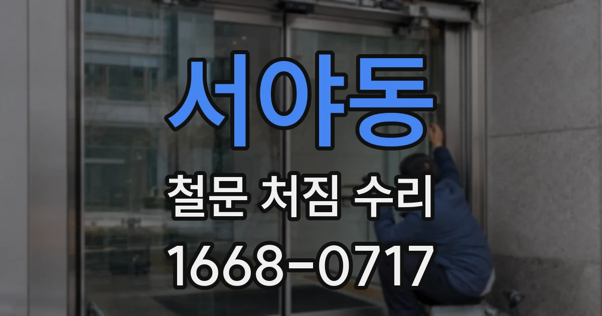 서야동 철문 처짐 수리
