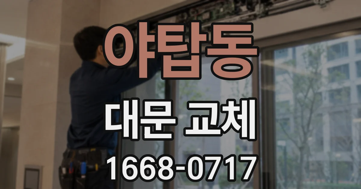 야탑동 대문 교체