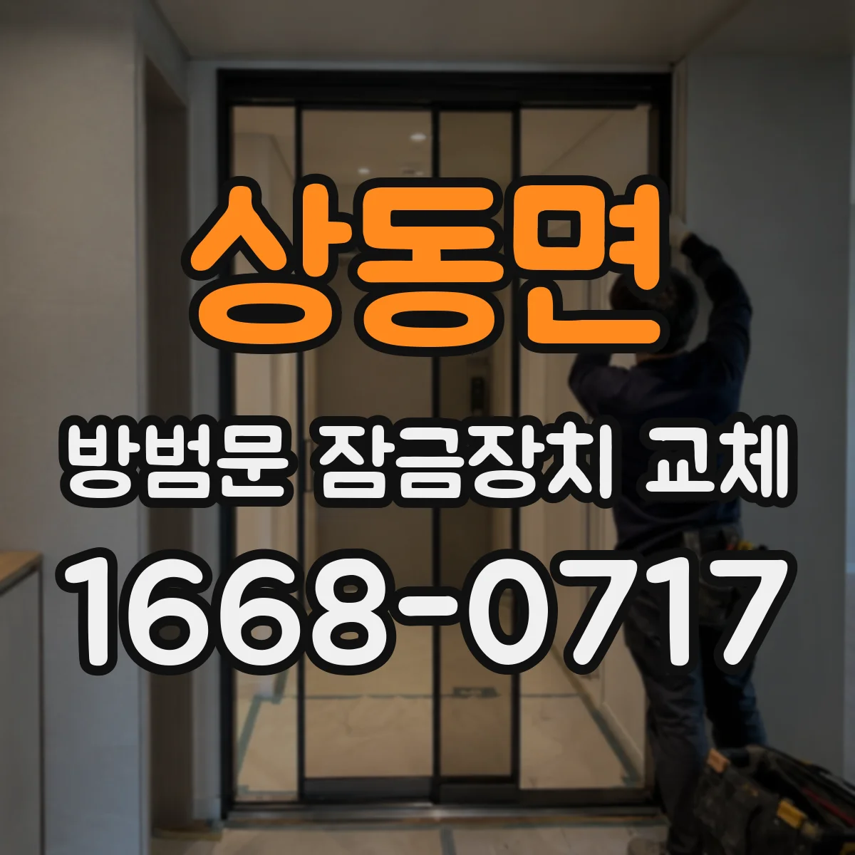 상동면 방범문 잠금장치 교체
