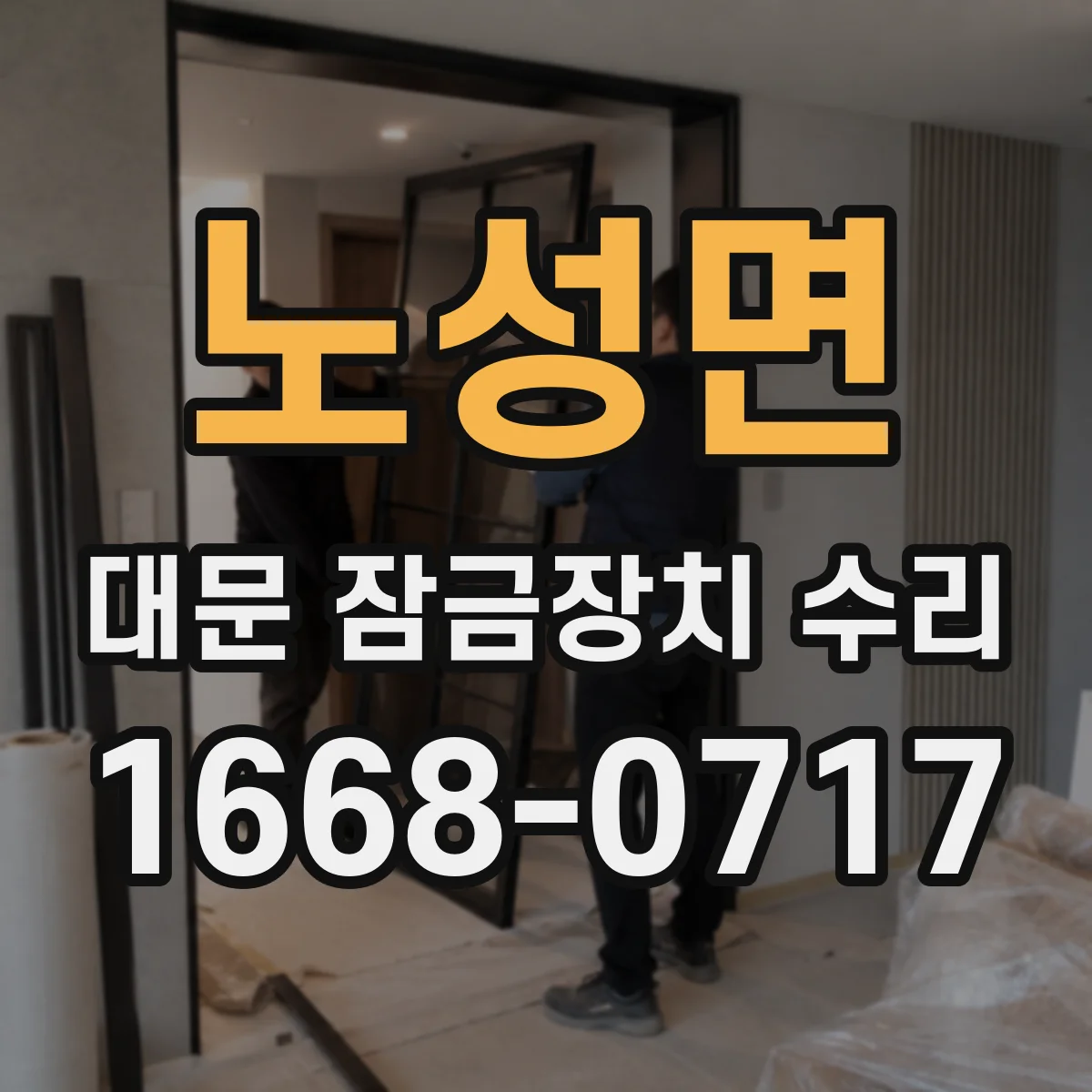 노성면 대문 잠금장치 수리