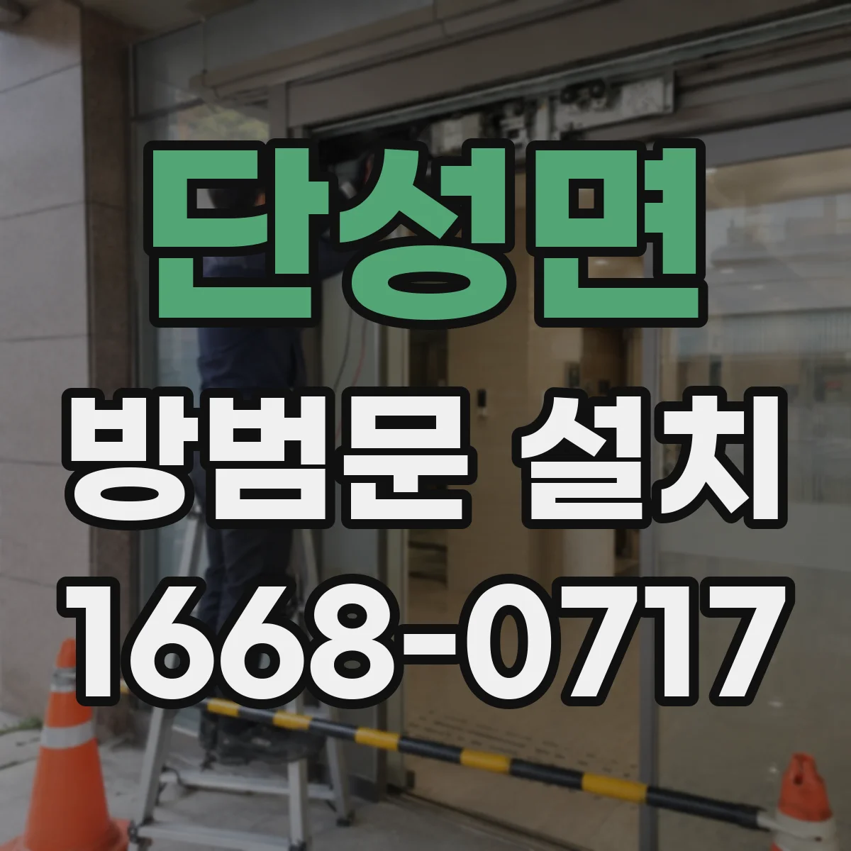 단성면 방범문 설치