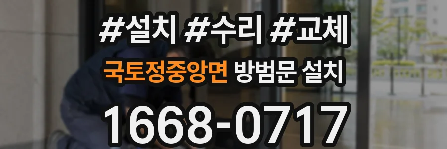 국토정중앙면 방범문 설치