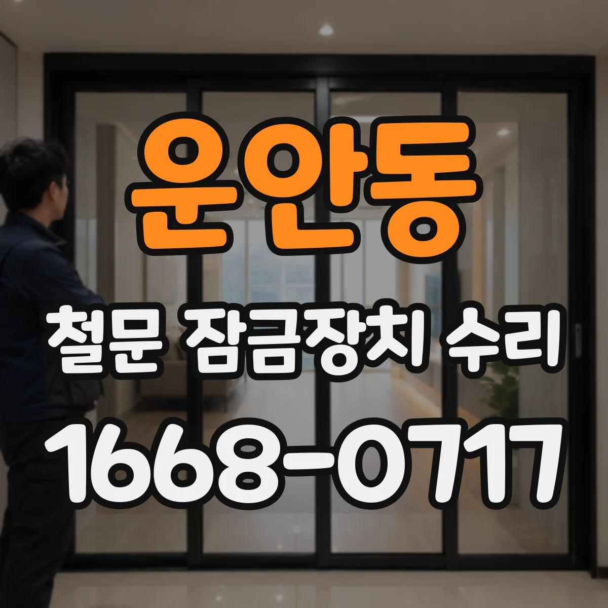 운안동 철문 잠금장치 수리