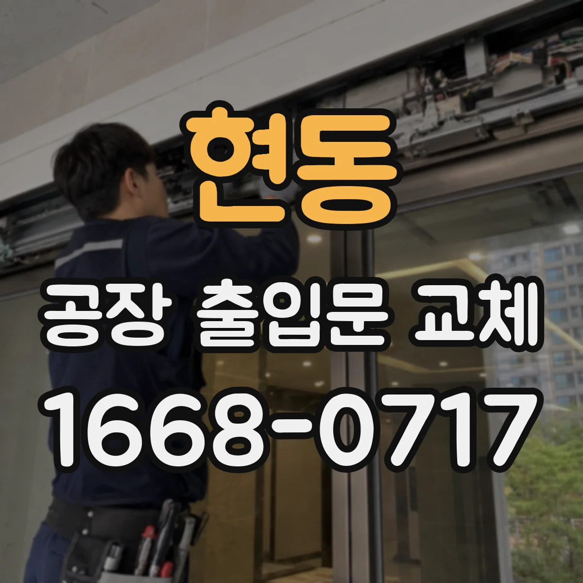 현동 공장 출입문 교체