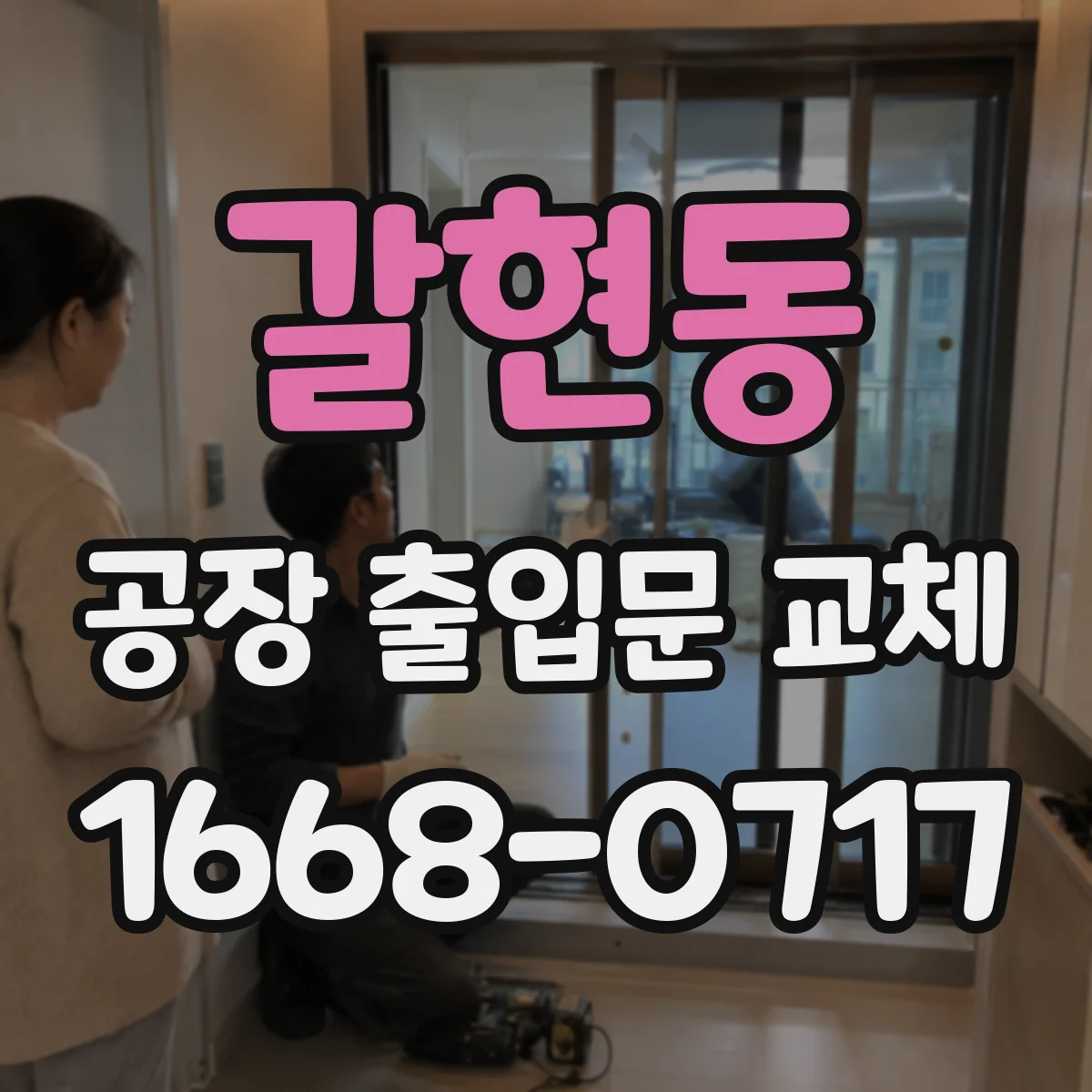 갈현동 공장 출입문 교체