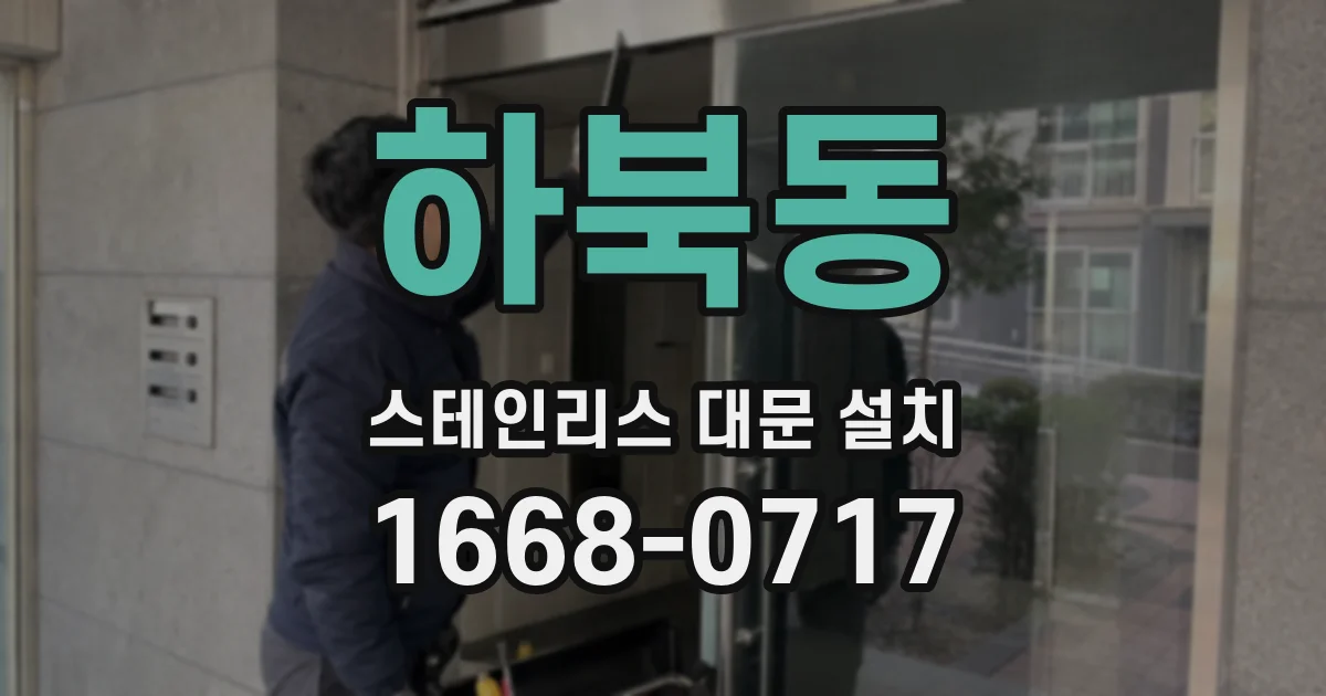 하북동 스테인리스 대문 설치