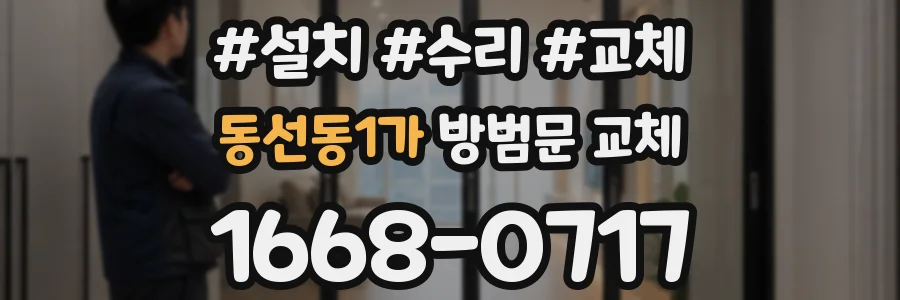 동선동1가 방범문 교체
